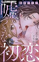 嘘つきな初恋～王子様はドSホスト～【マイクロ】（9